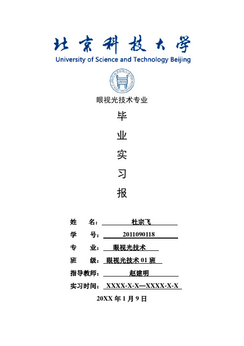 眼视光技术专业毕业实习报告范文