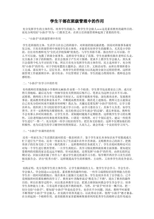 学生干部在班级管理中的作用