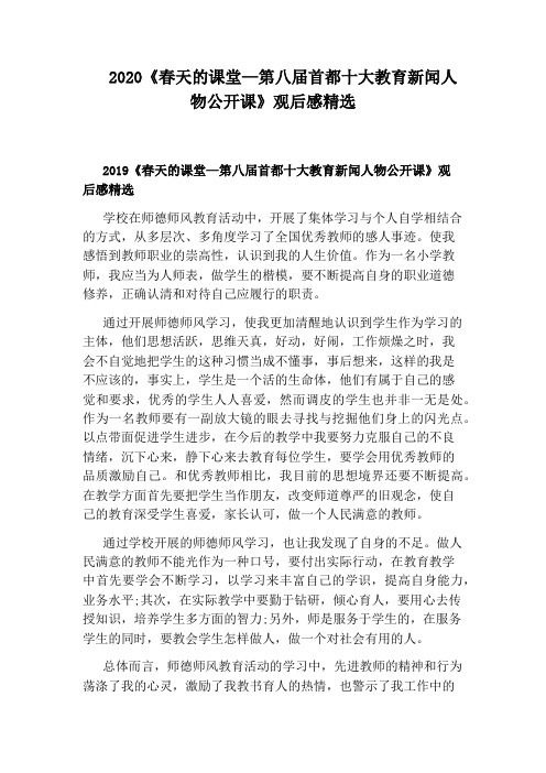 2020《春天的课堂—第八届首都十大教育新闻人物公开课》观后感精选