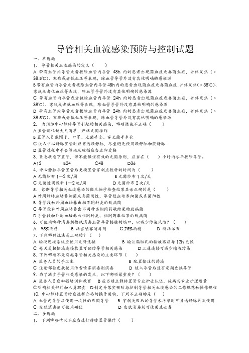 导管相关血流感染预防与控制试题