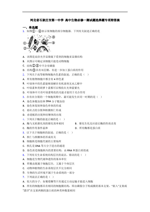 河北省石家庄市第一中学 高中生物必修一测试题选择题专项附答案