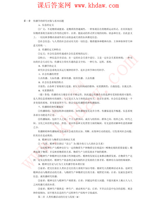 《传播学教程》郭庆光课后问答题答案_【khdaw_lxywyl】