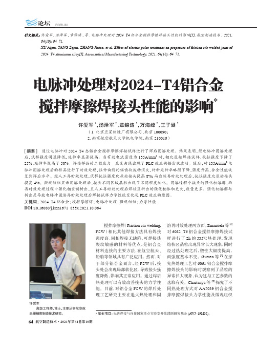 电脉冲处理对2024-T4铝合金搅拌摩擦焊接头性能的影响