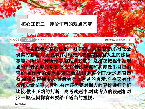 高考语文第3单元古代诗歌阅读第五节评价古代诗歌的思想内容和作者的观点态核心知识二