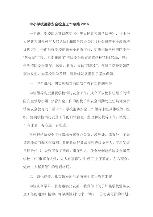 中小学校消防安全检查工作总结2016