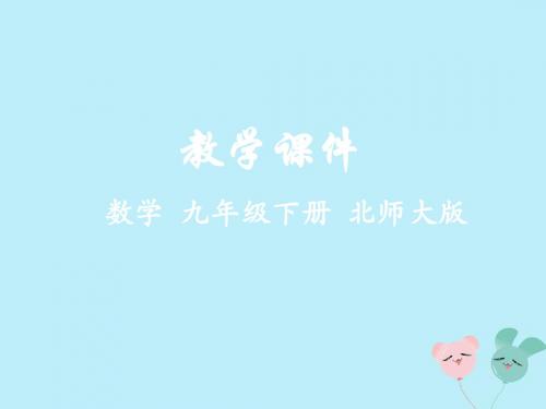 九年级数学下册第一章直角三角形的边角关系1锐角三角函数教学课件(新版)北师大版