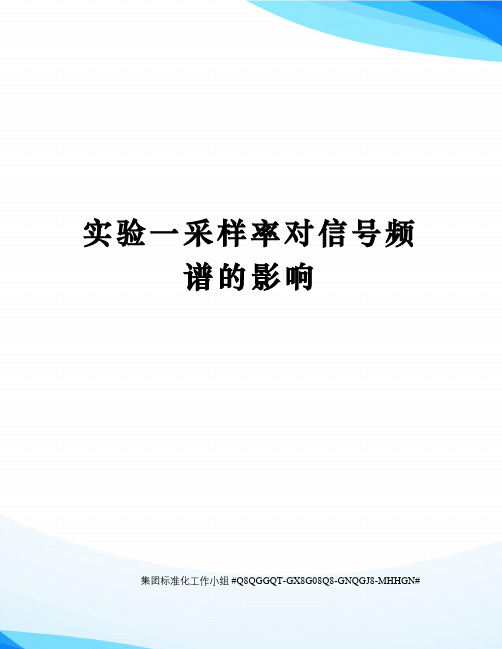 实验一采样率对信号频谱的影响