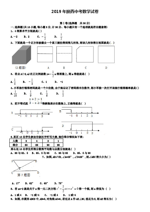 2019年陕西省中考数学试题及答案【Word版】