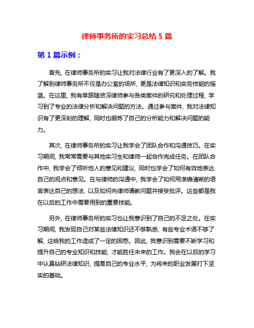 律师事务所的实习总结5篇