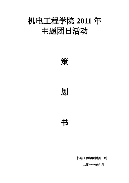 11年9月团日活动策划书
