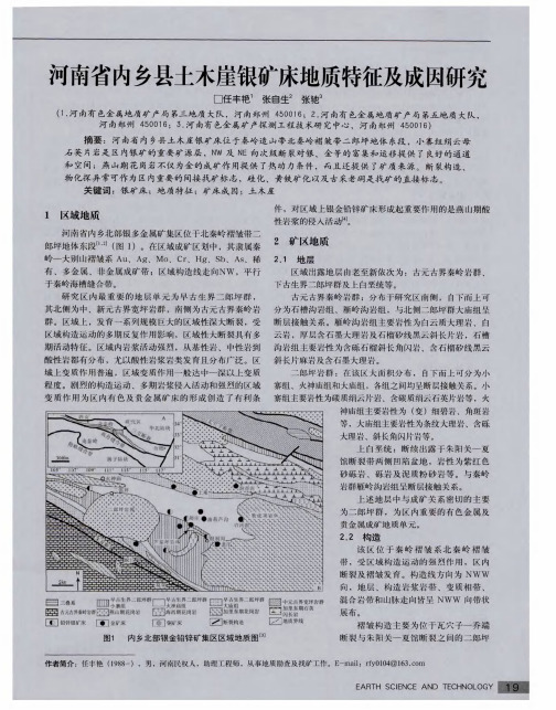 河南省内乡县土木崖银矿床地质特征及成因研究