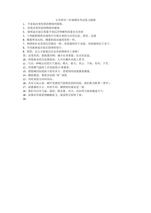 小学科学三年级期末考试复习提纲