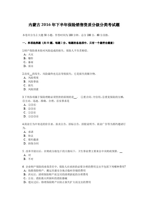 内蒙古2016年下半年保险销售资质分级分类考试题