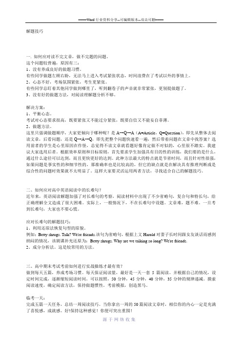 2016年新高考英语各类试题解题技巧