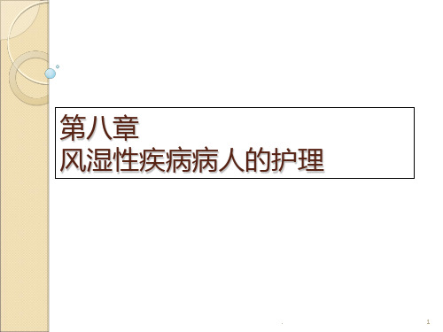 风湿性疾病病人的护理PPT课件