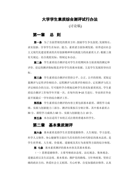 大学学学生素质综合测评试行办法