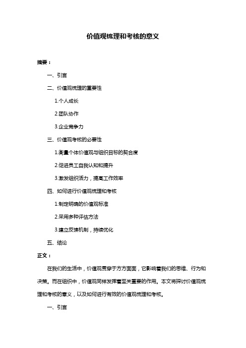 价值观梳理和考核的意义