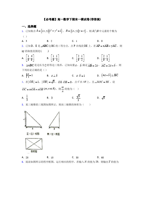 【必考题】高一数学下期末一模试卷(带答案)