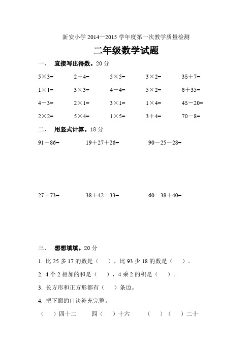 新安小学2014—2015学年二年级上第一次教学质量检测试卷