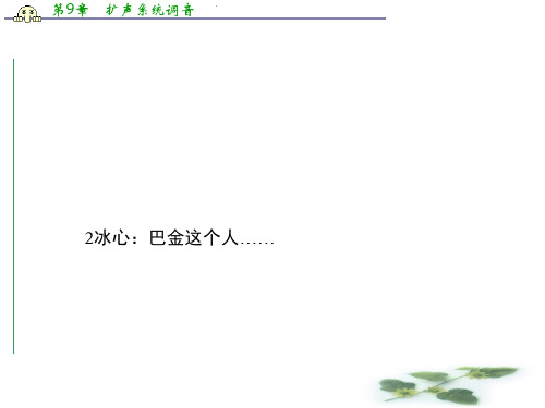 高一粤教语文必修二课件：2. 冰心： 巴金这个人