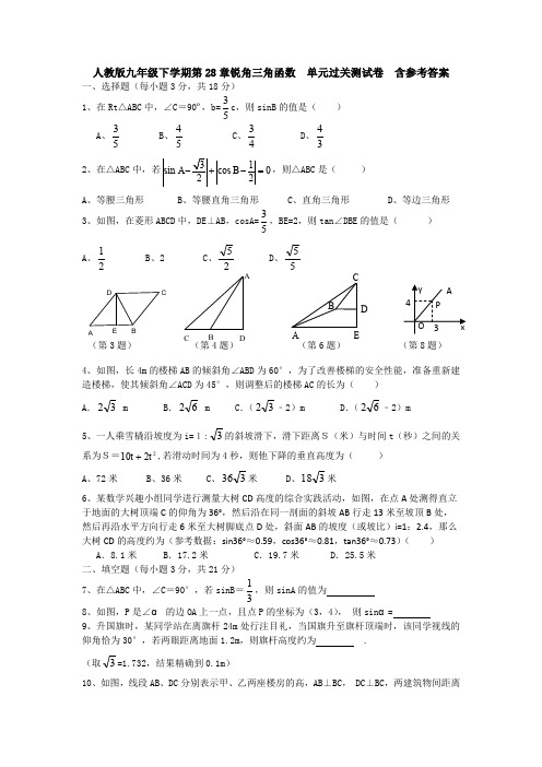 【3套】人教版九年级下学期第28章锐角三角函数  单元过关测试卷  含参考答案