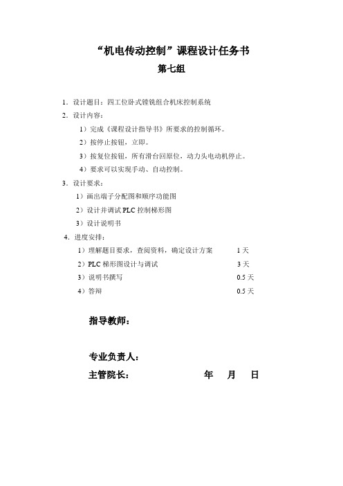 四工位卧式镗铣组合机床控制系统
