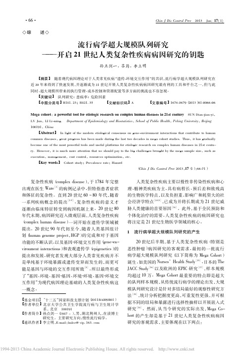 流行病学超大规模队列研究_开启21世纪人类复杂性疾病病因研究的钥匙