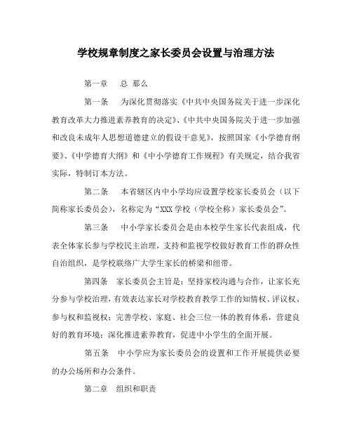学校规章制度家长委员会设置与管理办法