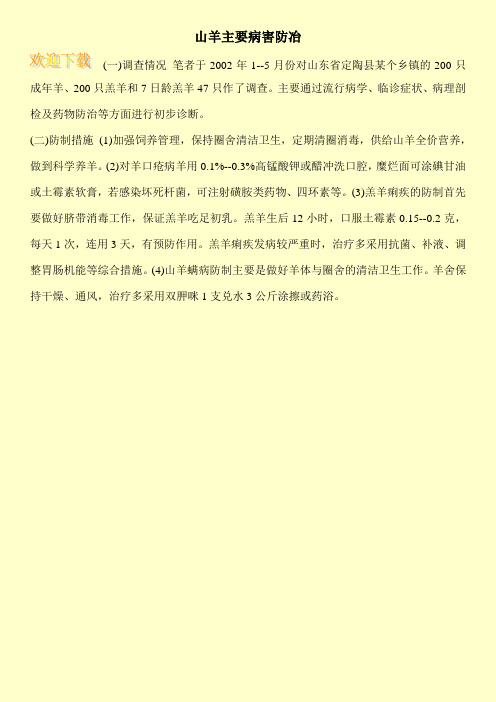 山羊主要病害防冶
