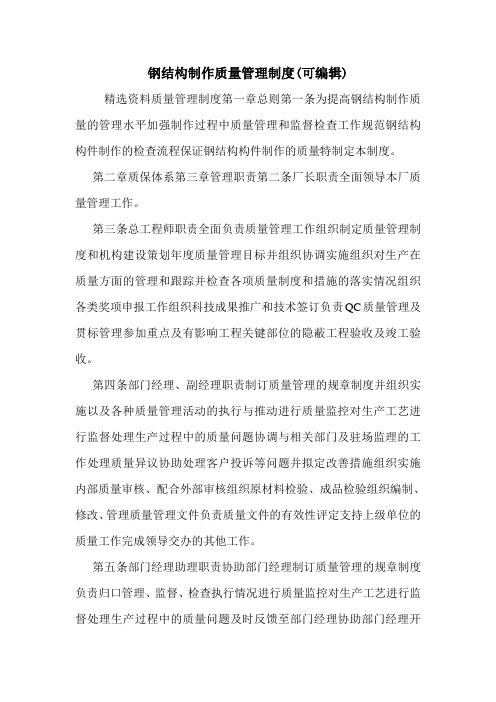 钢结构制作质量管理制度(可编辑)_1