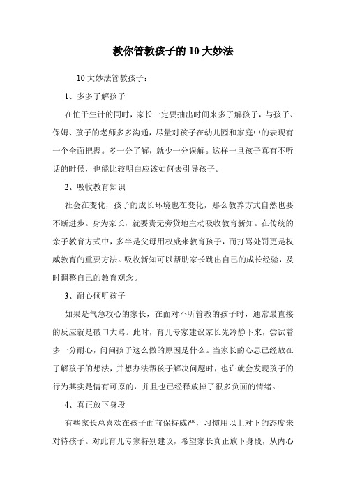 教你管教孩子的10大妙法.doc