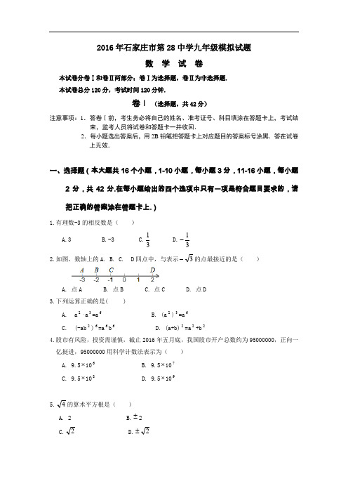 【初中数学】2016年河北省石家庄市第28中学九年级模拟数学试题 人教版