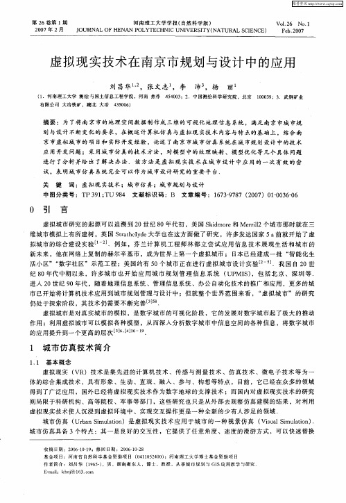 虚拟现实技术在南京市规划与设计中的应用