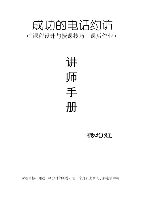 成功的电话约访 讲师手册