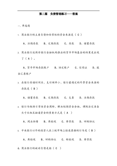 商业银行经营与管理-负债管理练习答案
