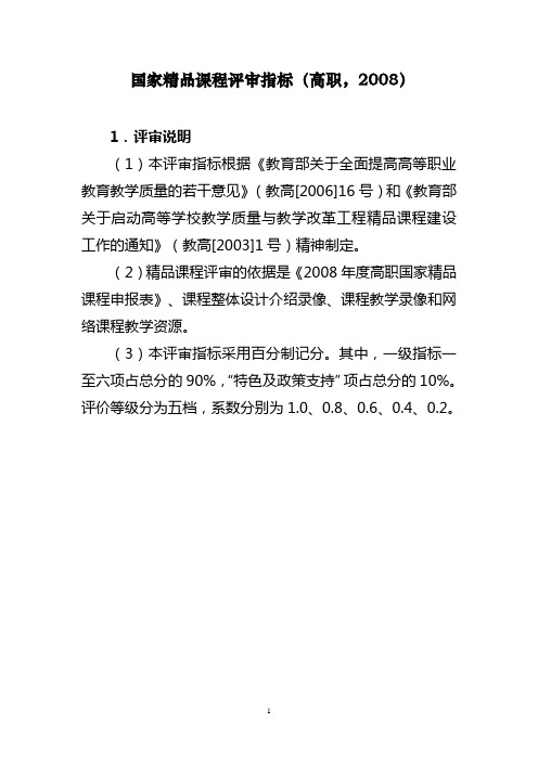 国家精品课程评审指标(高职,2008)