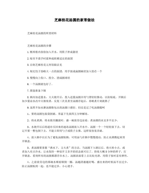 芝麻桂花汤圆的家常做法