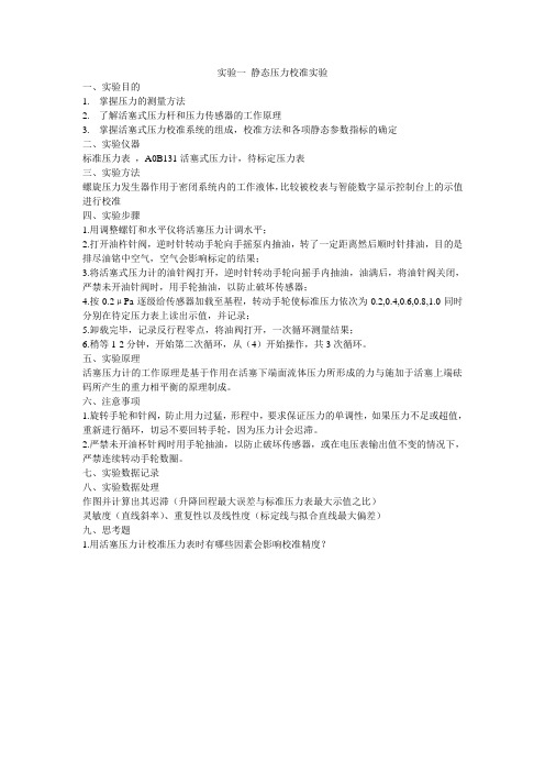 实验一静态压力校准实验