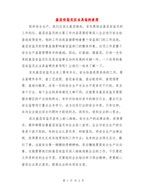 基层安监员应当具备的素质