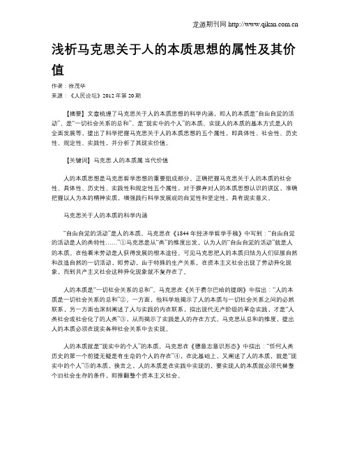 浅析马克思关于人的本质思想的属性及其价值