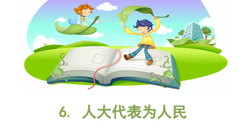 小学道德与法治(部编版)《人大代表为人民》精讲课件1