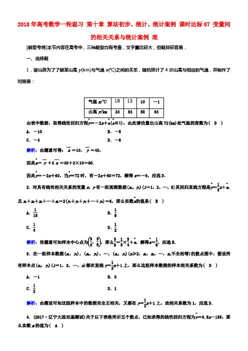 2018年高考数学一轮温习第十章算法初步统计统计案例课时达标67变量间的相关关系与统计案例理