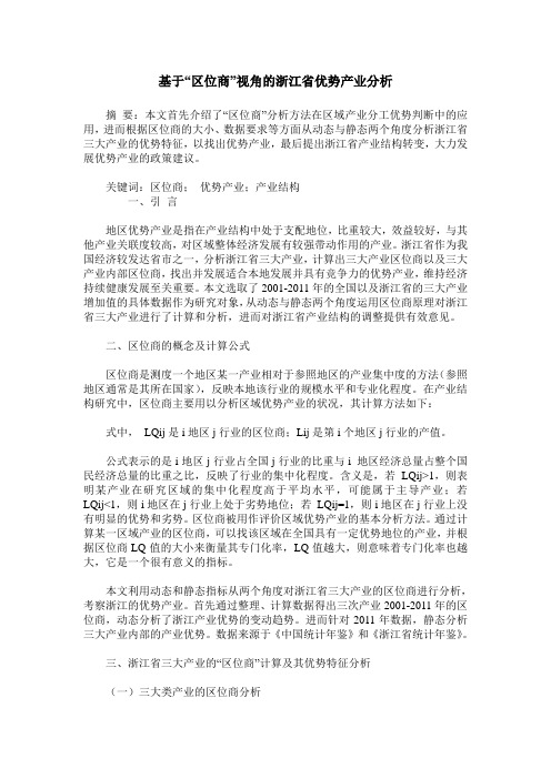 基于“区位商”视角的浙江省优势产业分析