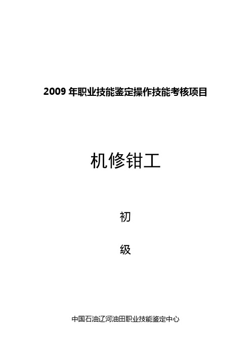 职业技能鉴定操作技能考核项目机修钳工初级