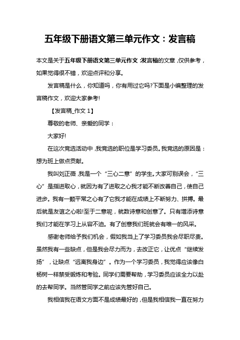 五年级下册语文第三单元作文：发言稿