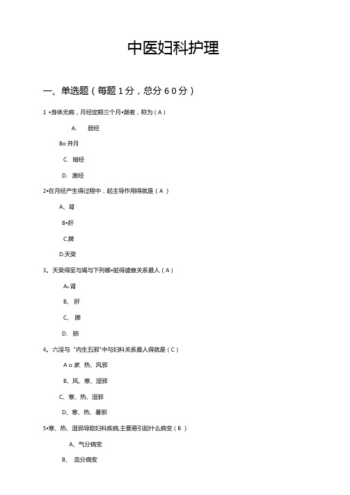 中医妇科护理试题
