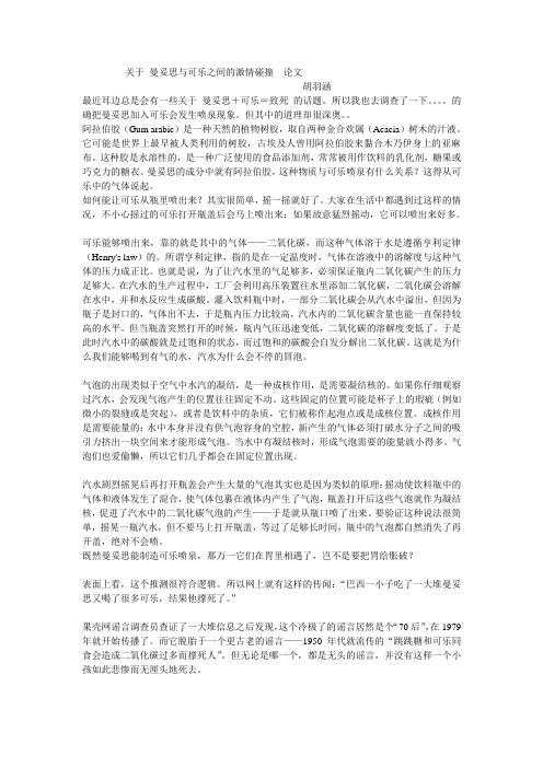 关于 曼妥思与可乐之间的激情碰撞  论文