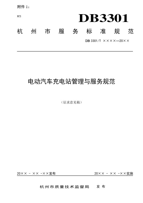 电动汽车充电站管理与服务规范