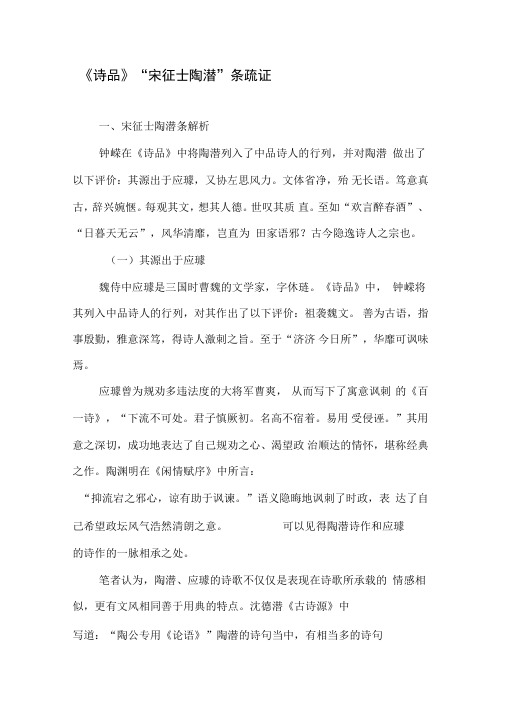 《诗品》“宋征士陶潜”条疏证