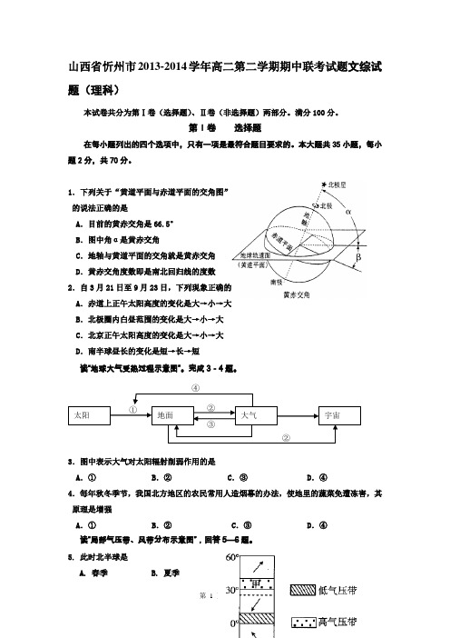 山西省忻州市2013-2014学年高二第二学期期中联考试题文综试题(理科)